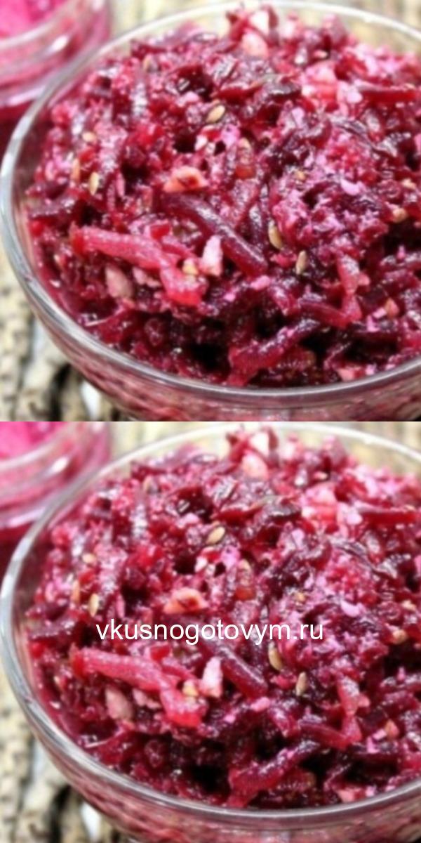 Свекла по-царски в сто раз вкуснее шубы! Свекла по-царски в сто раз вкуснее шубы!