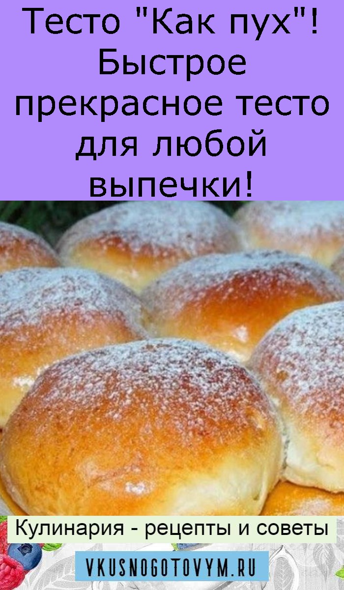 Тесто "Как пух"! Быстрое прекрасное тесто для любой выпечки! Тесто "Как пух"! Быстрое прекрасное тесто для любой выпечки!