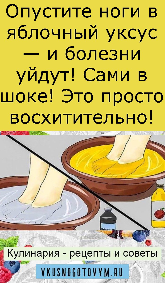 Опустите ноги в яблочный уксус — и болезни уйдут! Сами в шоке! Это просто восхитительно! Опустите ноги в яблочный уксус — и болезни уйдут! Сами в шоке! Это просто восхитительно!