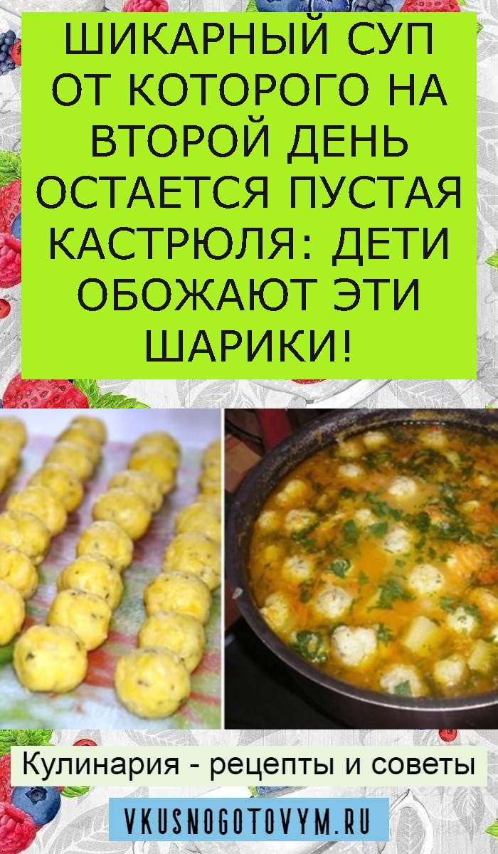 ШИКАРНЫЙ СУП ОТ КОТОРОГО НА ВТОРОЙ ДЕНЬ ОСТАЕТСЯ ПУСТАЯ КАСТРЮЛЯ: ДЕТИ ОБОЖАЮТ ЭТИ ШАРИКИ! ШИКАРНЫЙ СУП ОТ КОТОРОГО НА ВТОРОЙ ДЕНЬ ОСТАЕТСЯ ПУСТАЯ КАСТРЮЛЯ: ДЕТИ ОБОЖАЮТ ЭТИ ШАРИКИ!