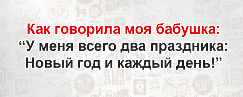 Мудрость от наших бабушек — шикарная подборка! Кто еще так хорошо знает жизнь, как наши бабушки? Вы замечали, что старушки часто выражают свои мысли в такой бесподобной форме, что эти фразочки потом вспоминает еще не одно поколение 2