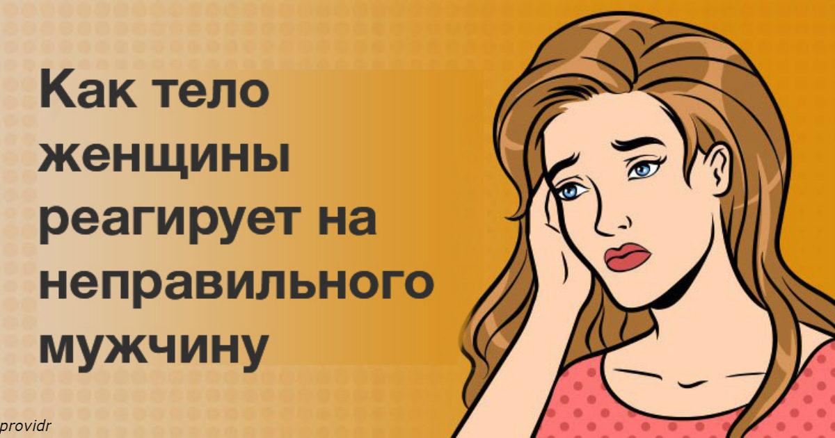 Вот как женское тело реагирует на ″неправильного″ мужчину рядом 1-243