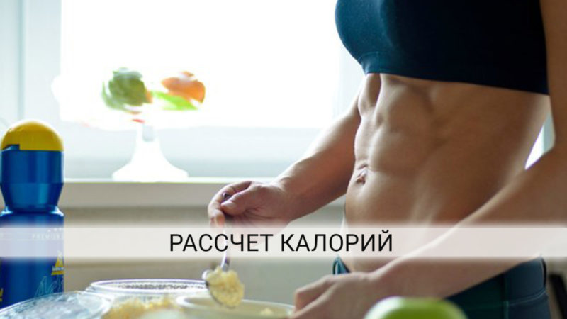 Сколько калорий нужно человеку в день: норма суточного потребления и расхода калорий у женщин и мужчин 3-109