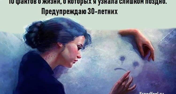 10 фактов о жизни, о которых я узнала слишком поздно. 10 фактов о жизни, о которых я узнала слишком поздно.