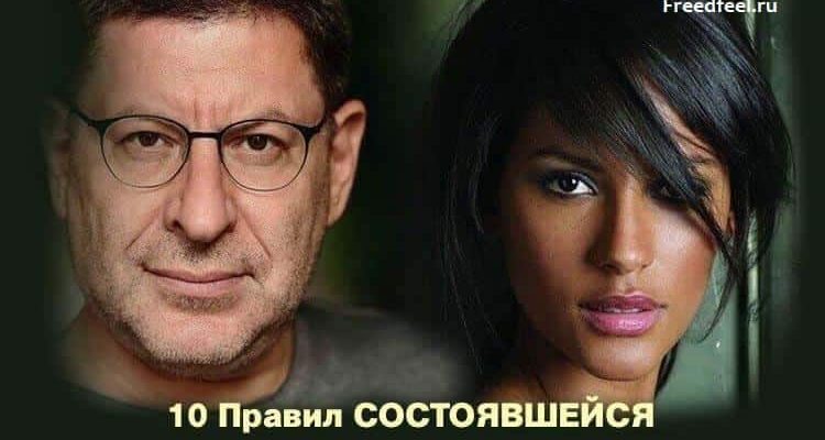 10 Правил состоявшейся женщины: рассуждает Михаил Лабковский 10 Правил состоявшейся женщины: рассуждает Михаил Лабковский