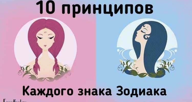 10 принципов каждого знака Зодиака — Все совпало ! 10 принципов каждого знака Зодиака — Все совпало !