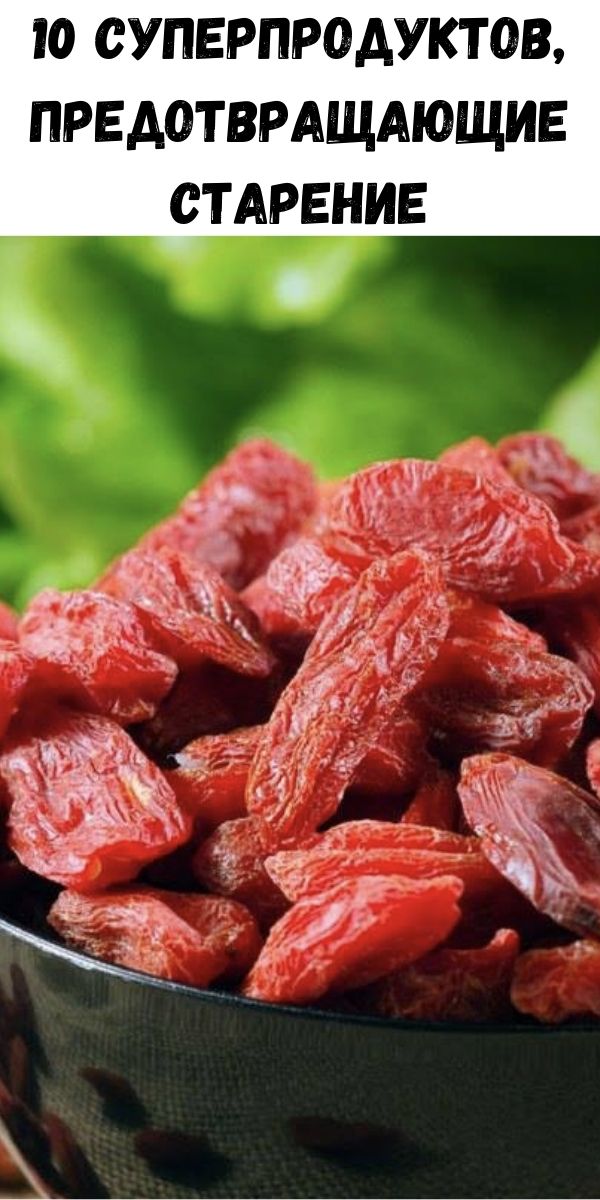 10 суперпродуктов, предотвращающие старение
