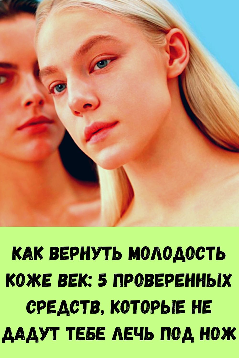Как вернуть молодость коже век: 5 проверенных средств, которые не дадут тебе лечь под нож