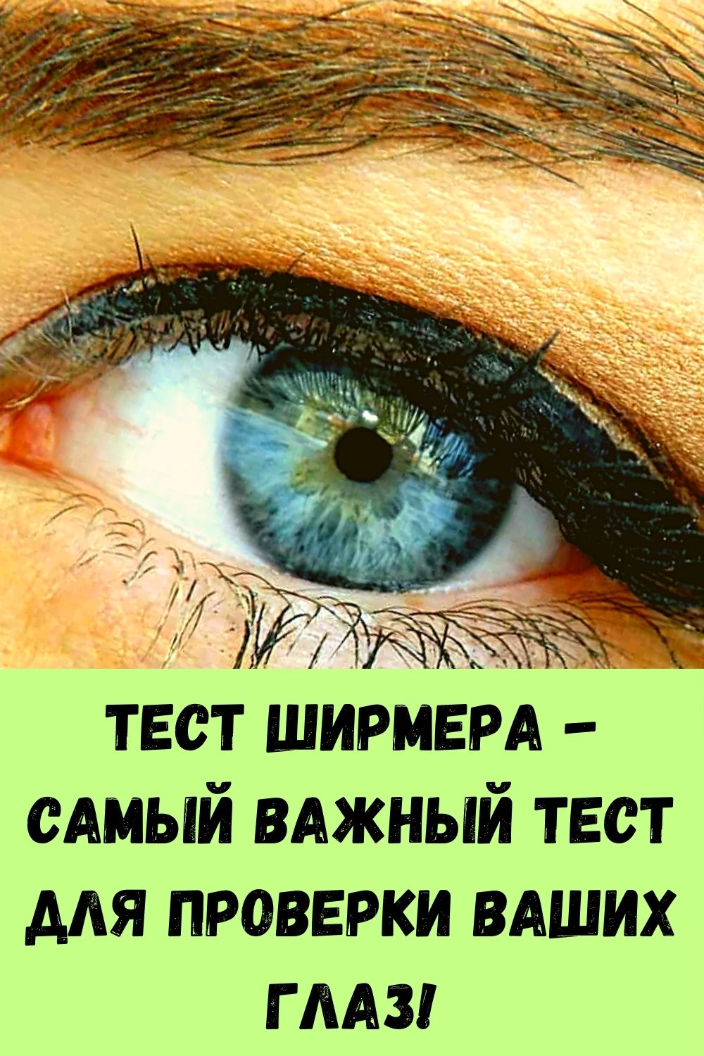 Тест Ширмера - самый важный тест для проверки ваших глаз!