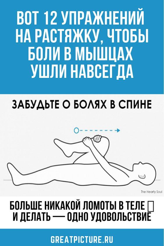 Вот 12 упражнений на растяжку, чтобы боли в мышцах ушли навсегда Вот 12 упражнений на растяжку, чтобы боли в мышцах ушли навсегда