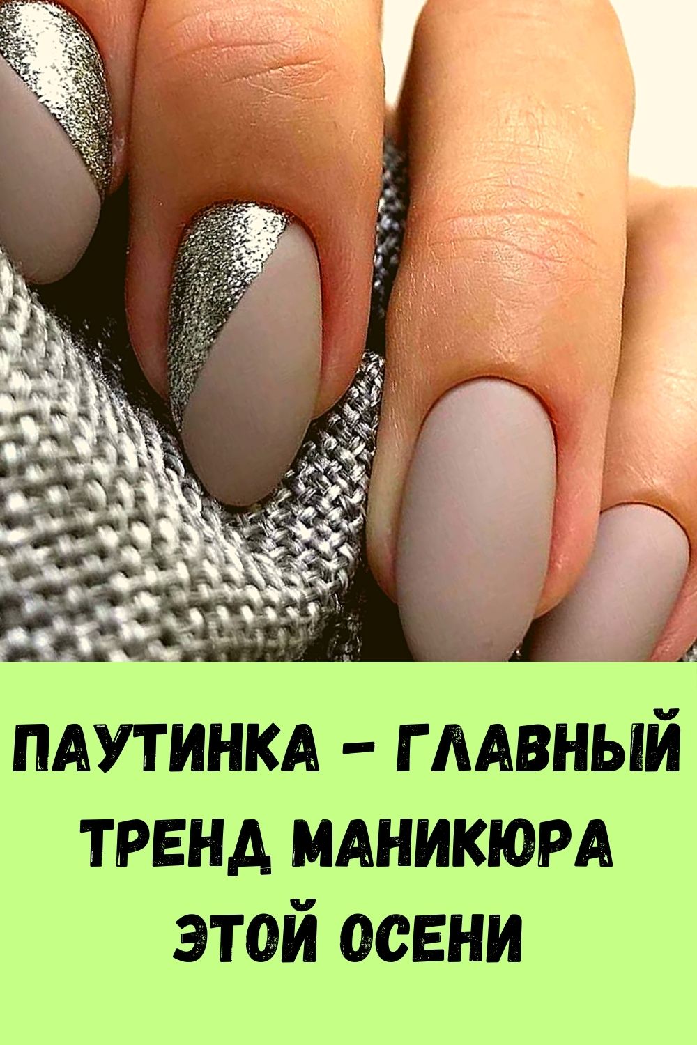 Паутинка - главный тренд маникюра этой осени