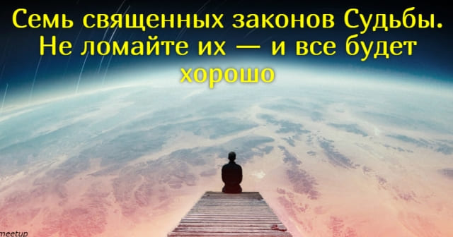 Семь священных законов Судьбы. Не ломайте их — и все будет хорошо