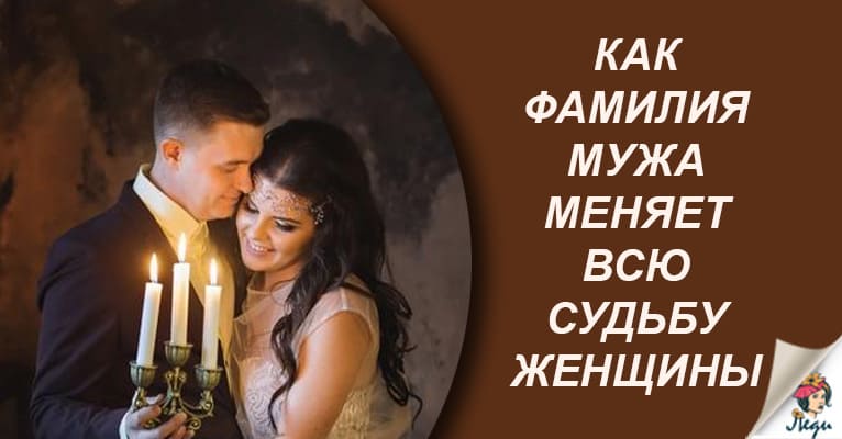 Какое влияние фамилия мужа оказывает на жизнь жены