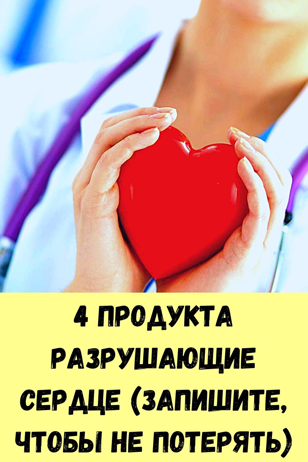 4 продукта разрушающие сердце (запишите, чтобы не потерять)