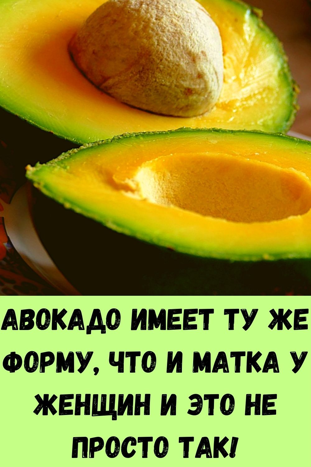 Авокадо имеет ту же форму, что и матка у женщин и это не просто так!