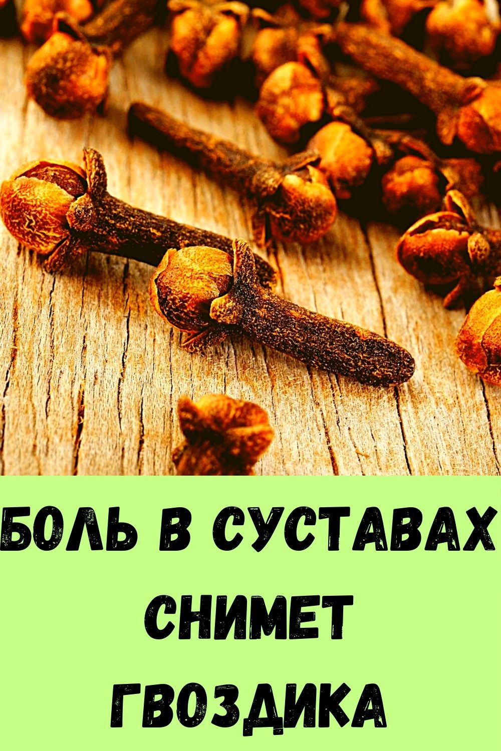 Боль в суставах снимет гвоздика