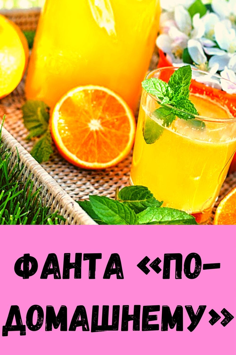Фанта «по-домашнему»