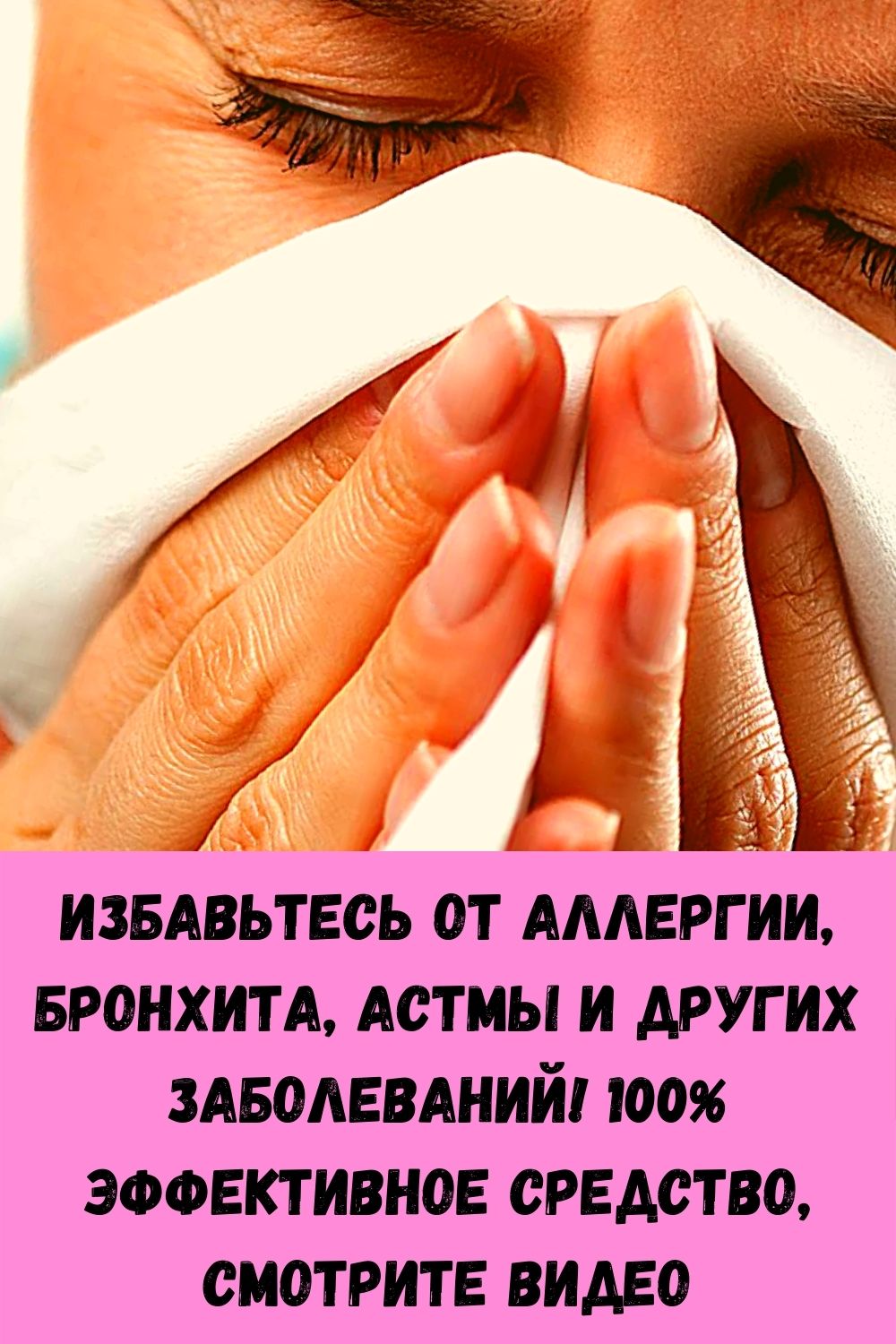 Избавьтесь от аллергии, бронхита, астмы и других заболеваний! 100% эффективное средство, смотрите ВИДЕО