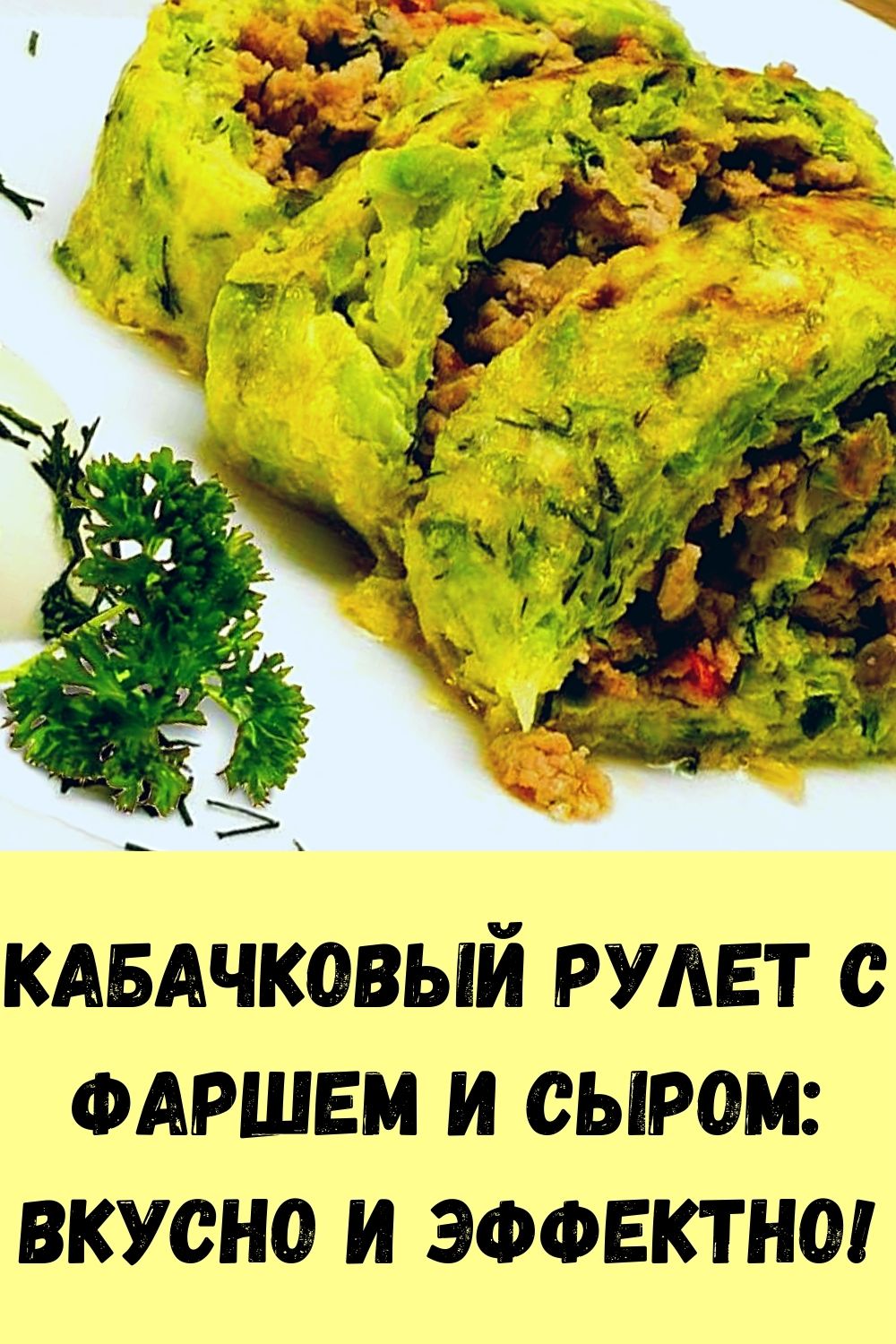 Кабачковый рулет с фаршем и сыром: вкусно и эффектно!