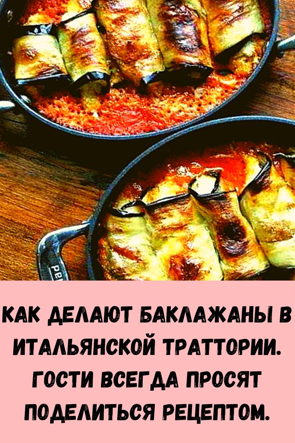 Как делают баклажаны в итальянской траттории. Гости всегда просят поделиться рецептом.