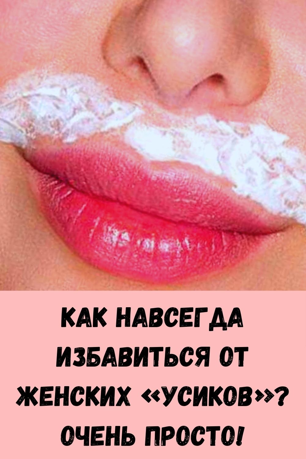 Как навсегда избавиться от женских «усиков»? Очень просто!
