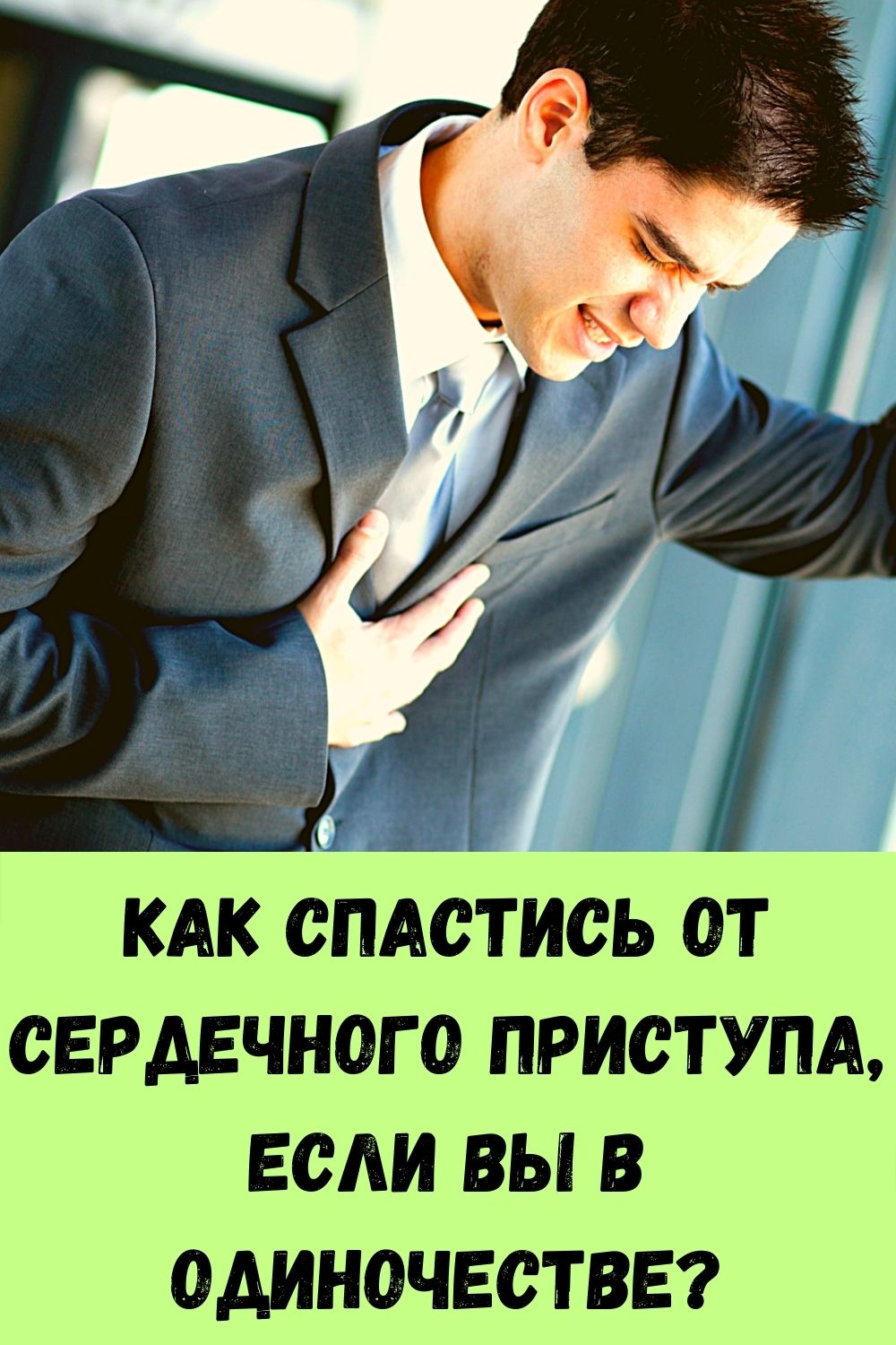 Как спастись от сердечного приступа, если Вы в одиночестве?