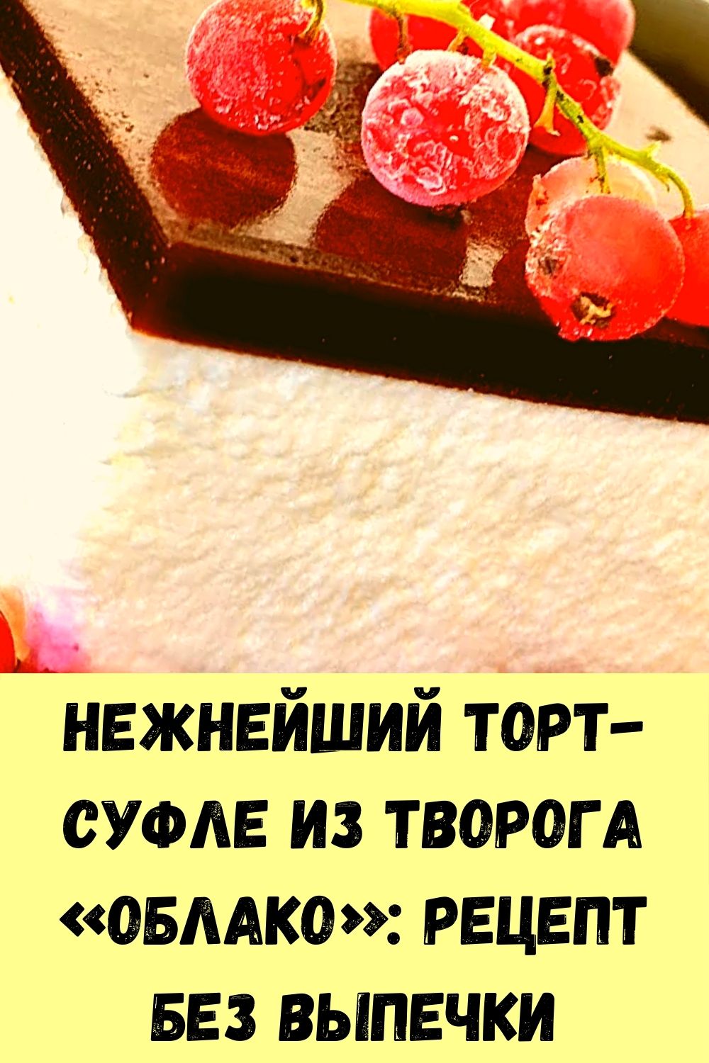 Нежнейший торт-суфле из творога «Облако»: рецепт без выпечки