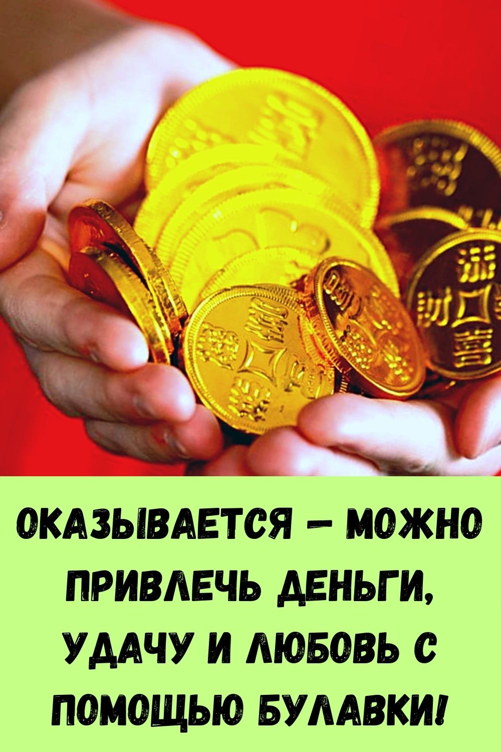 Оказывается — можно привлечь деньги, удачу и любовь с помощью булавки!