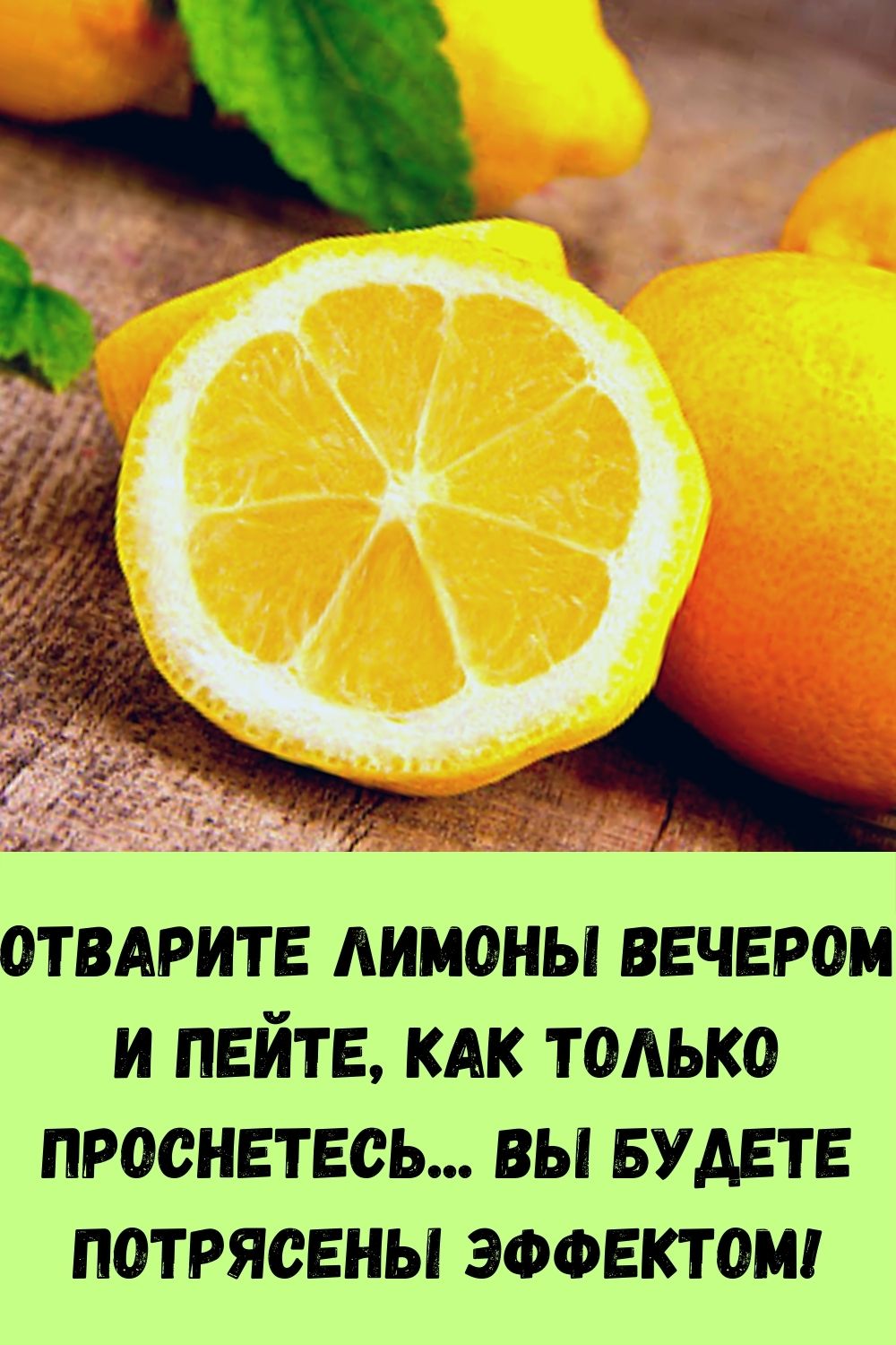 Отварите лимоны вечером и пейте, как только проснетесь...Вы будете потрясены эффектом!