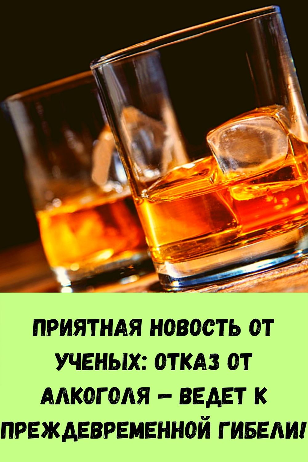 Приятная Новость от Ученых: ОТКАЗ ОТ АЛКОГОЛЯ — ведет к преждевременной гибели!
