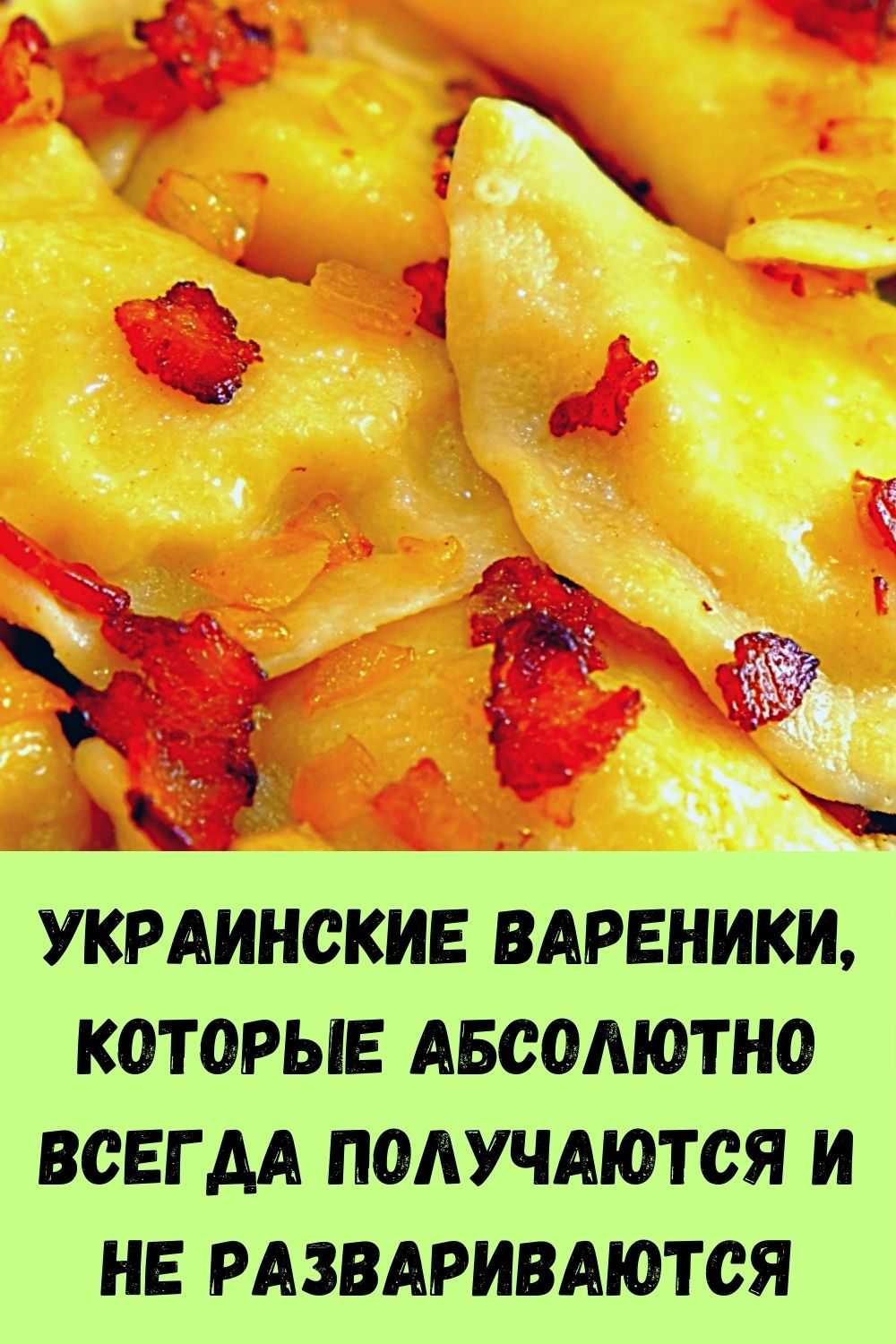 Украинские Вареники, которые абсолютно всегда получаются и не развариваются