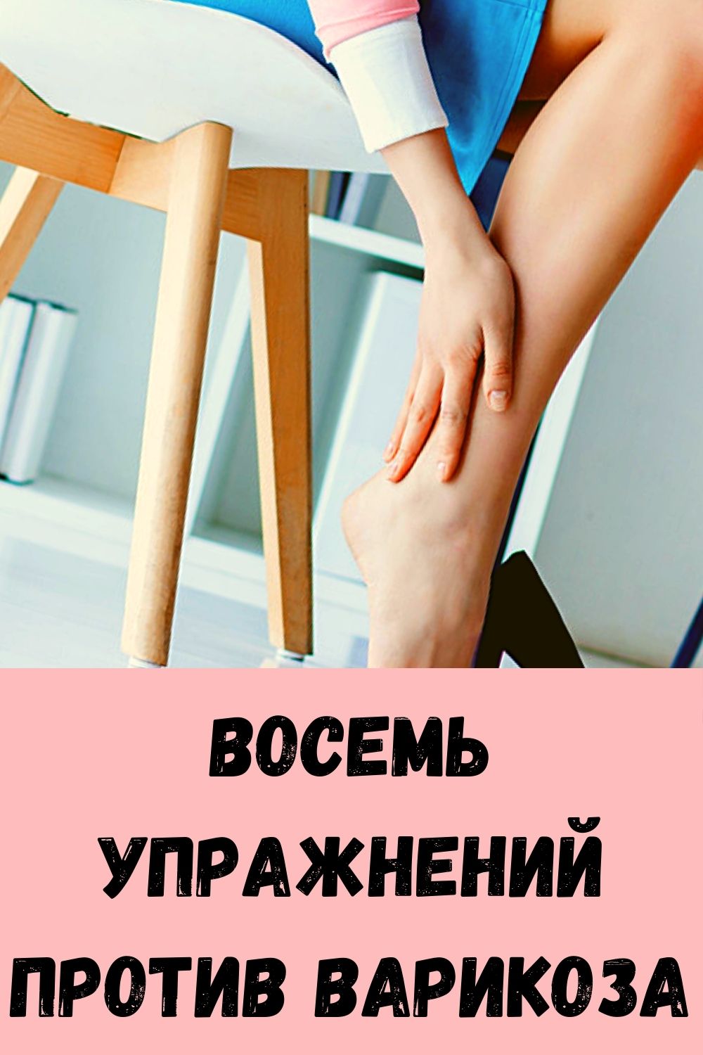 Восемь упражнений против варикоза