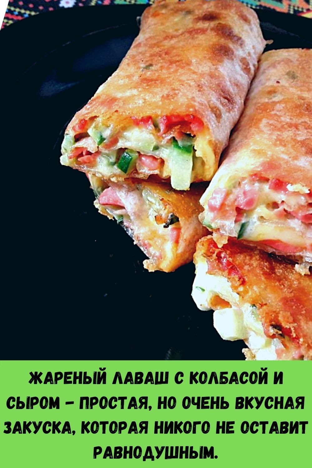 Жареный лаваш с колбасой и сыром - простая, но очень вкусная закуска, которая никого не оставит равнодушным.