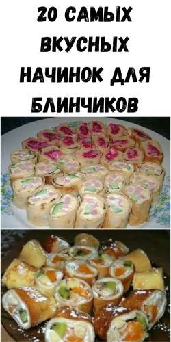 20 Самых вкусных начинок для блинчиков