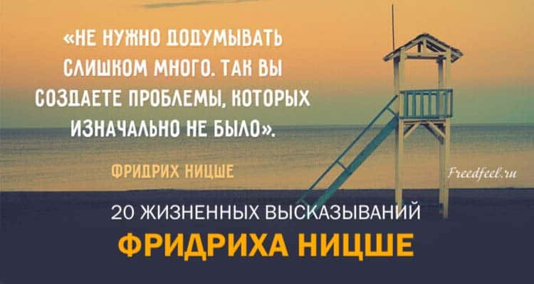 20 жизненных высказываний Фридриха Ницше. Наслаждайтесь! 20 жизненных высказываний Фридриха Ницше. Наслаждайтесь!