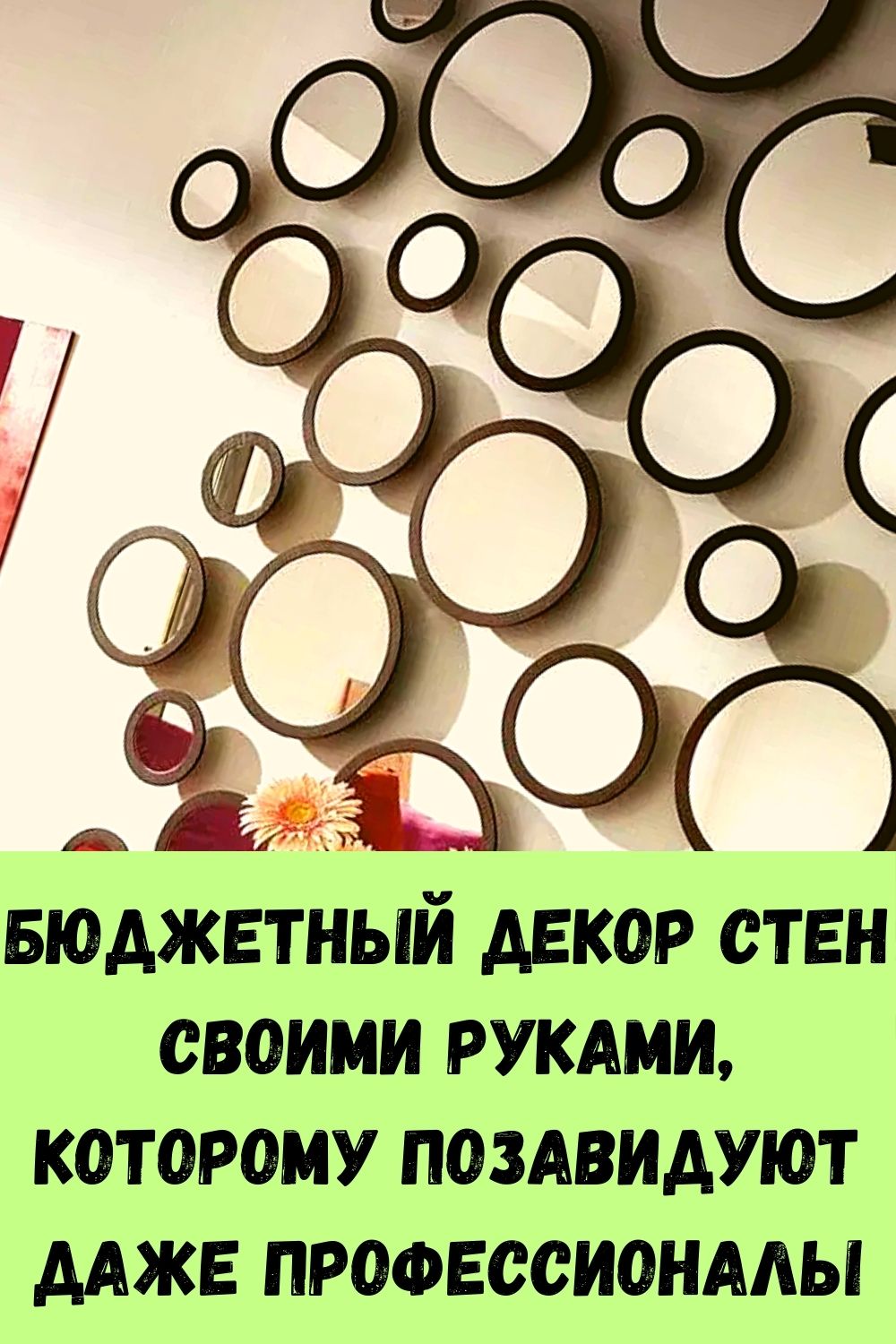 Бюджетный декор стен своими руками, которому позавидуют даже профессионалы