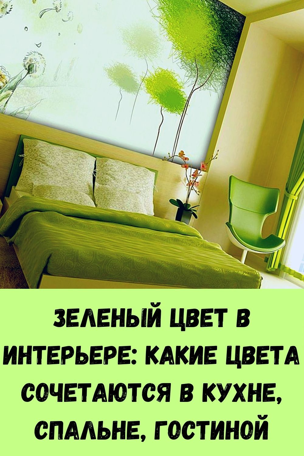Зеленый цвет в интерьере: какие цвета сочетаются в кухне, спальне, гостиной