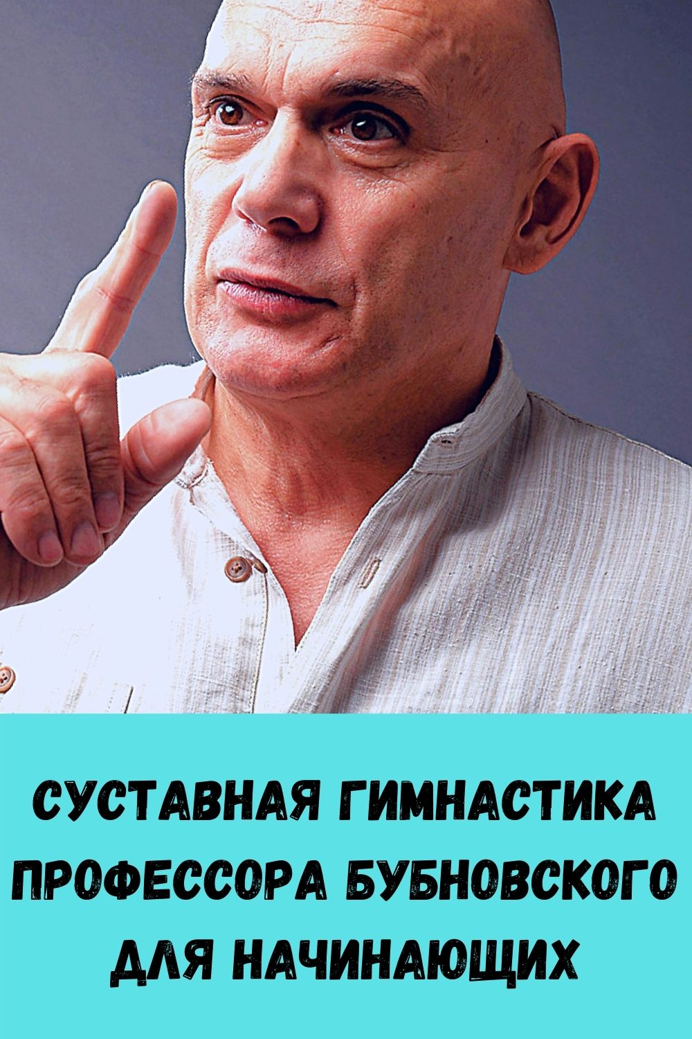 Суставная гимнастика профессора Бубновского для начинающих