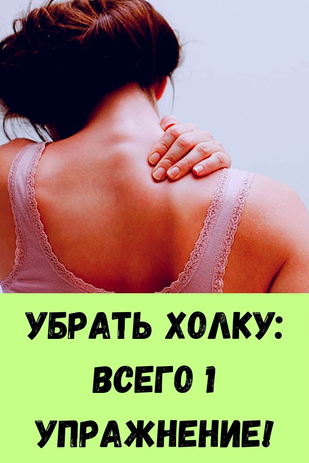 Убрать холку: всего 1 упражнение!