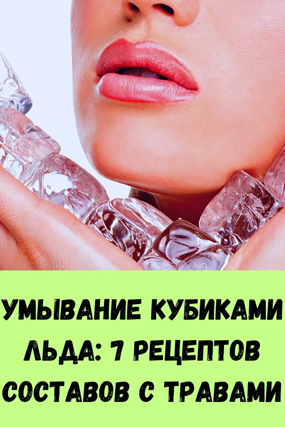 Умывание кубиками льда: 7 рецептов составов с травами