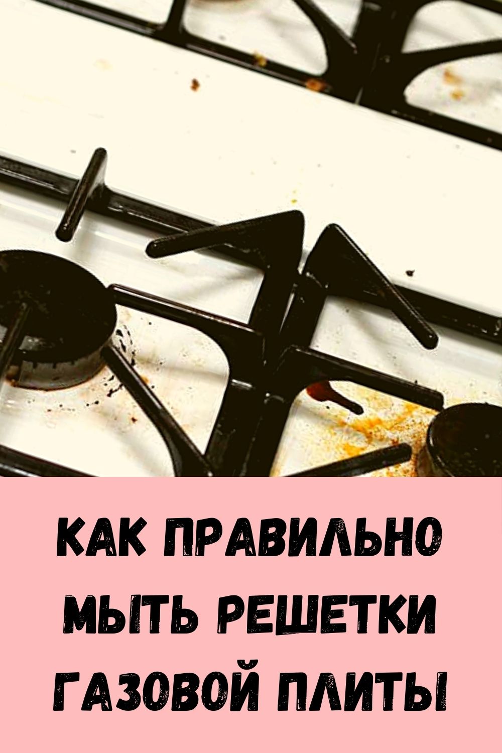 Как правильно мыть решетки газовой плиты