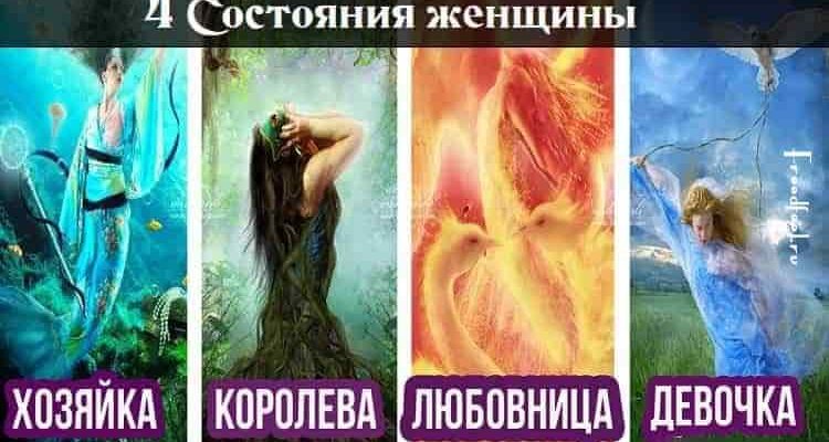 4 Состояния женщины. Катастрофически важная статья!