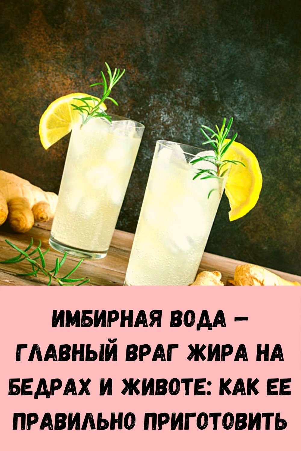 Имбирная вода — главный враг жира на бедрах и животе: как ее правильно приготовить