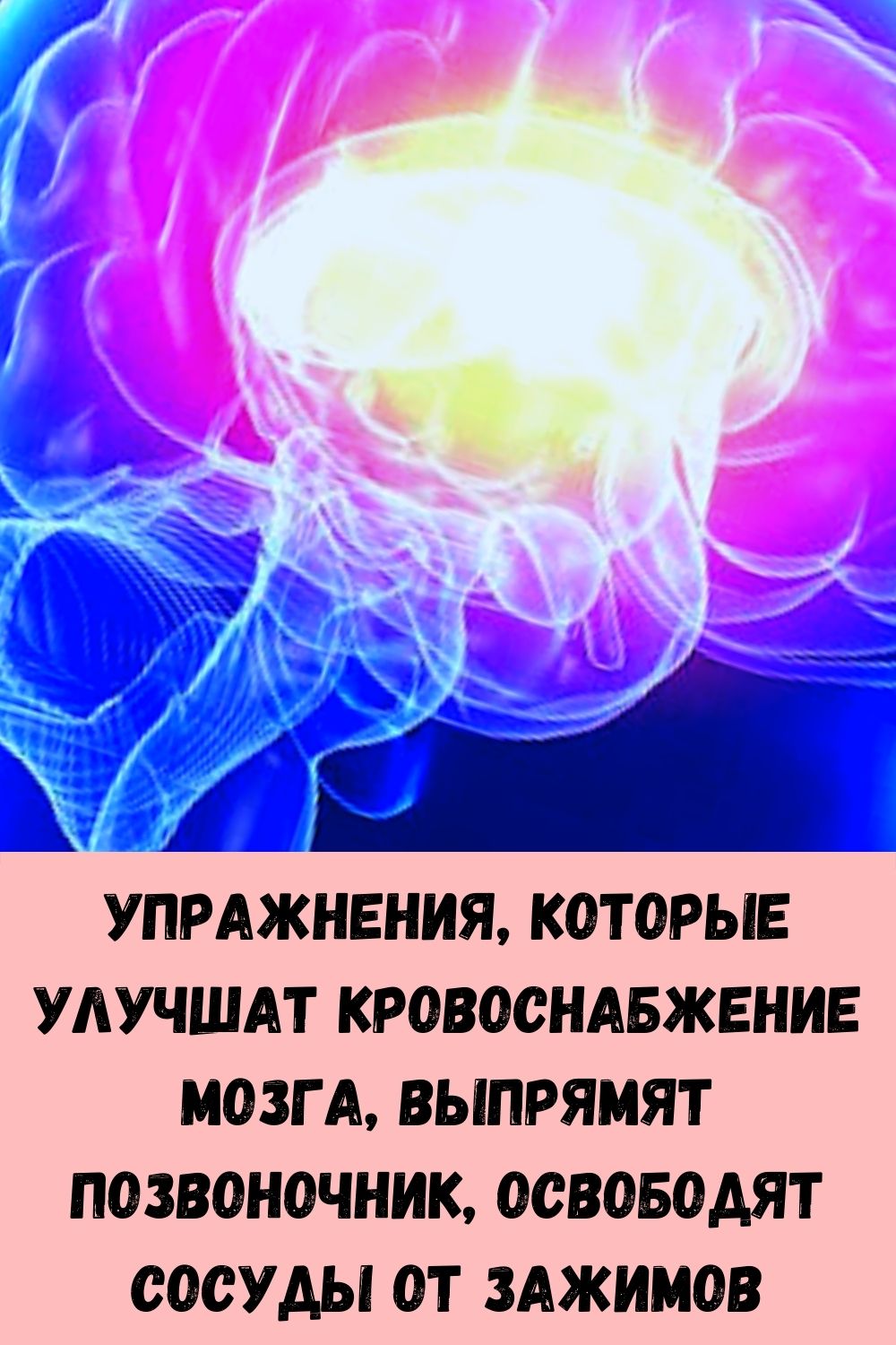 Упражнения, которые улучшат кровоснабжение мозга, выпрямят позвоночник, освободят сосуды от зажимов