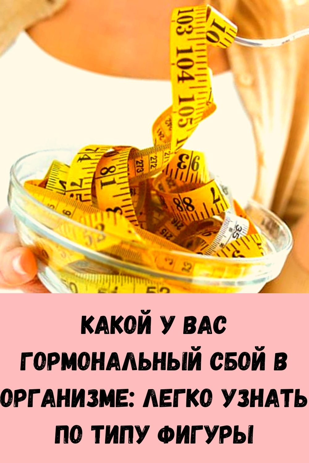 Какой у вас гормональный сбой в организме: Легко узнать по типу фигуры