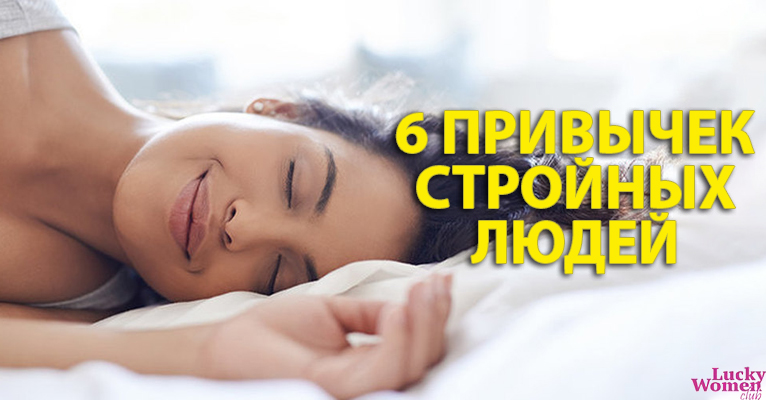 6 привычек, которые есть у большинства стройных людей