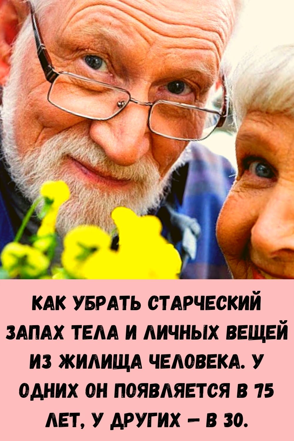 Как убрать старческий запах тела и личных вещей из жилища человека. У одних он появляется в 75 лет, у других — в 30.