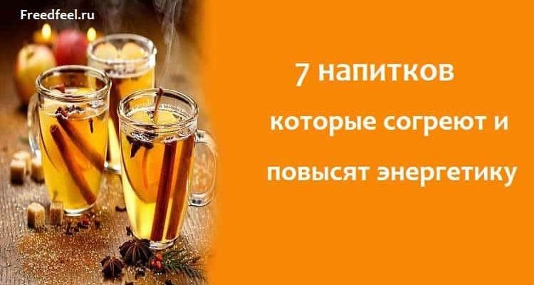 7 напитков которые согреют и повысят энергетику 7 напитков которые согреют и повысят энергетику