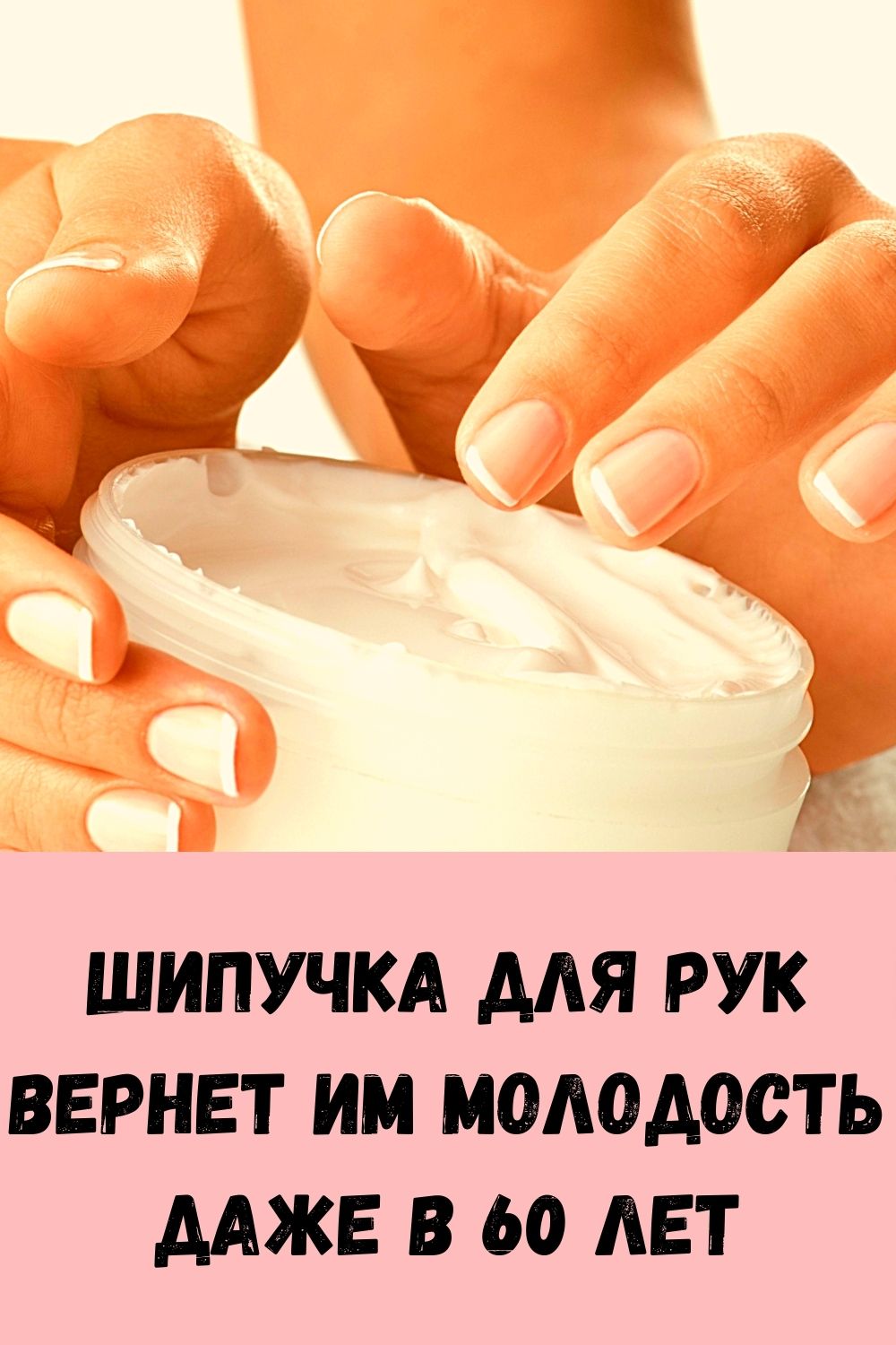 Шипучка для рук вернет им молодость даже в 60 лет
