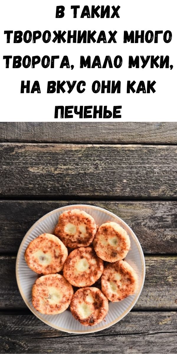 В таких творожниках много творога, мало муки, на вкус они как печенье